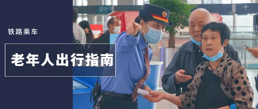 病残老年人购买火车票优先吗 (老年人按规定优先购买火车票)