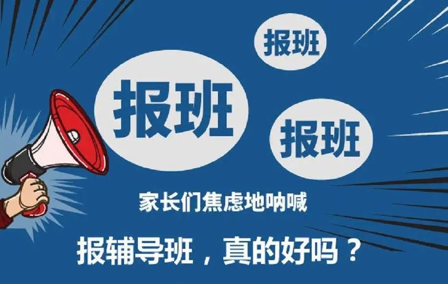 掏心窝|报班非必须,要报有门槛