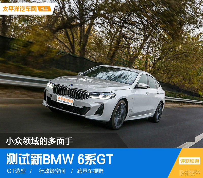 小众领域的多面手测试新BMW6系GT