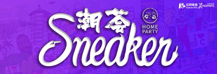 轰趴运动潮玩,轰趴和sneakers