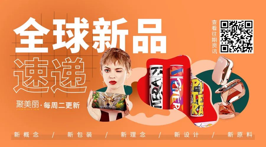 全球新品105：彩色粉底、防晒精华等新概念产品上市/新锐年末推联名、上礼盒