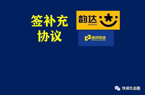 迷局后续,韵达德邦最新事件
