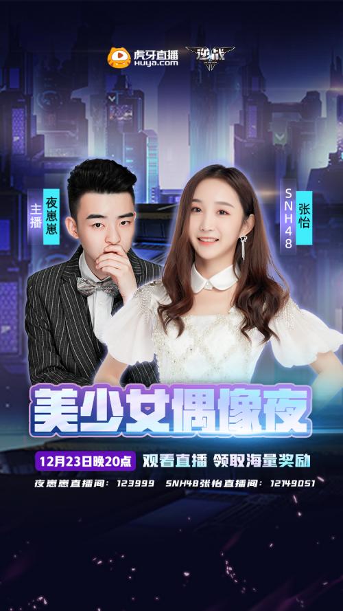 *牙虎**美少女偶像夜来袭夜崽崽连麦SNH48张怡一起逆战