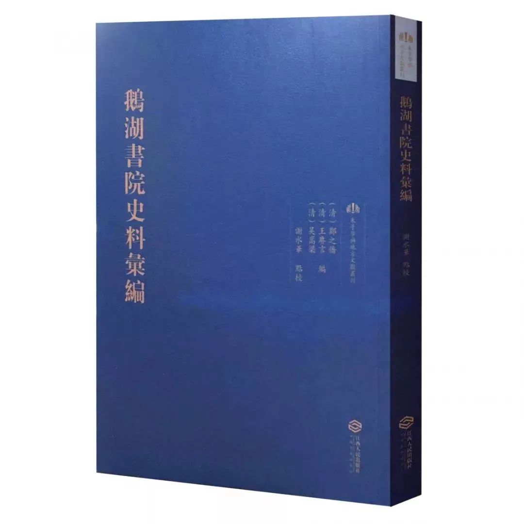 谢水华点校：《鹅湖书院史料汇编》出版丨202012-75（总第1523期）