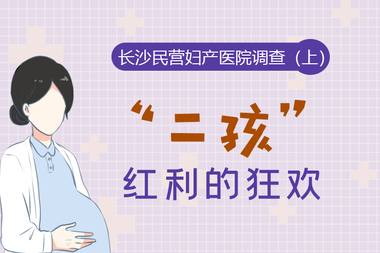 长沙民营妇产医院调查（上）：“二孩”红利的狂欢