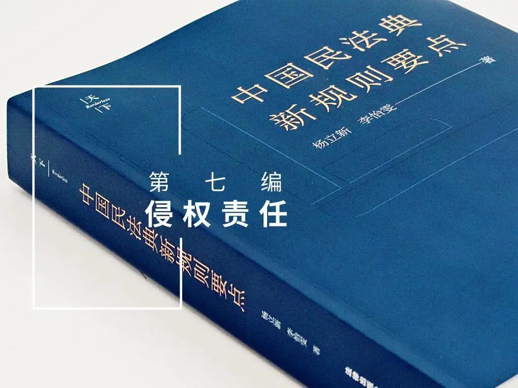 民法典新规全文解读,中国民法典新规则要点