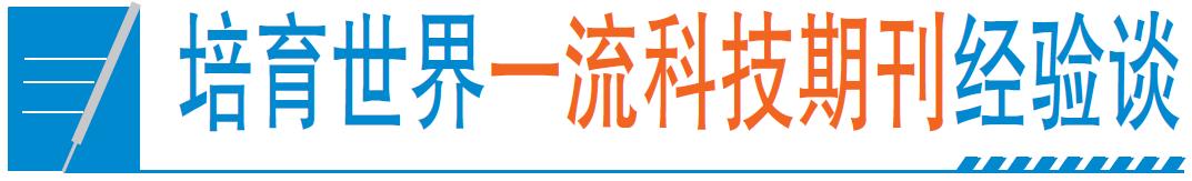 这本“老”期刊，86岁全国第一，凭啥？