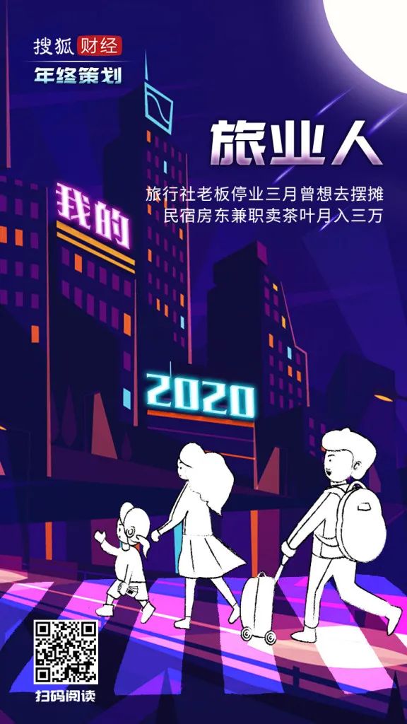 旅业人的2020：旅行社老板停业三月曾想去摆摊，民宿房东兼职卖茶叶月入三万