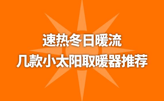小太阳取暖器推荐哪款好,速热取暖器