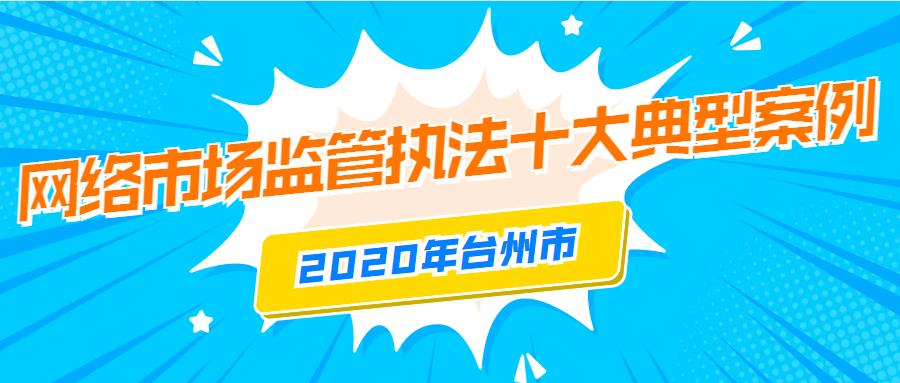 市场监管行政处罚典型案例,市场监管处罚典型案例
