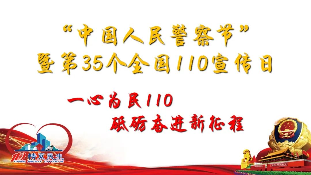 派出所举行第二次警察节活动,中国人民警察大学110警察节
