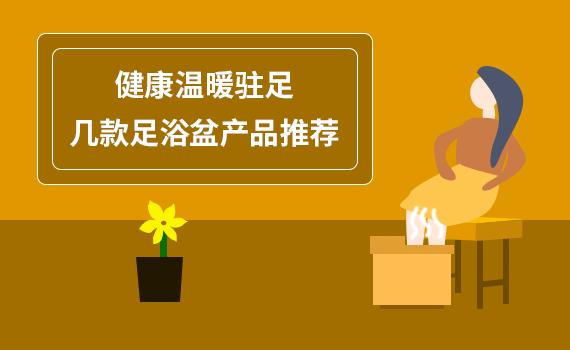加热足浴盆十大排行榜,推荐一款比较舒服的恒温足浴盆