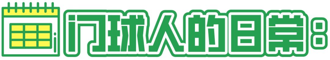 浦锦街道生活日记——“锦”彩群文丨有这么一群活跃在300平米绿茵场上的老小孩以球会友尽显夕阳风采