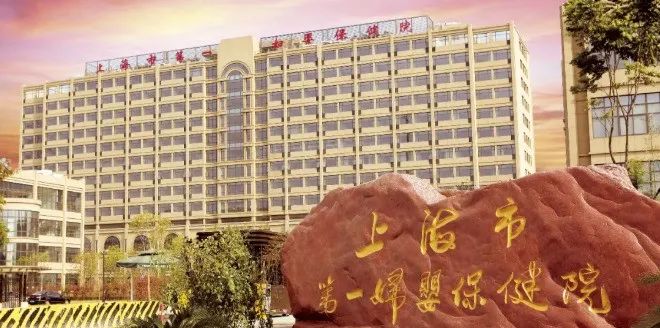 上海第一妇婴保健院双胎减胎,上海市第一妇婴保健院顺产