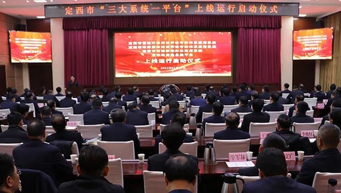 定西市“三大系统一平台”上线运行启动仪式举行
