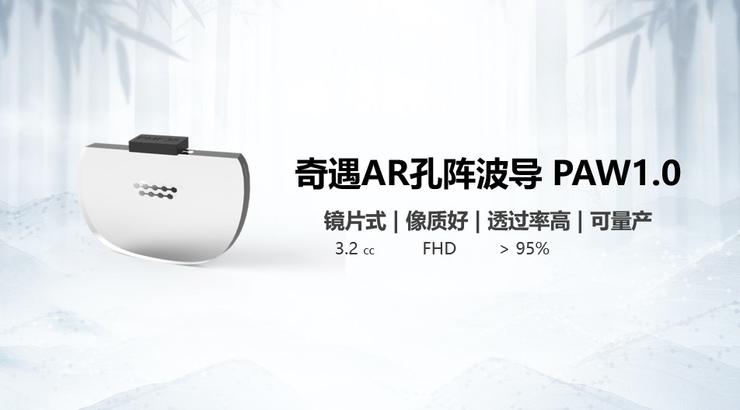 镜片式、高透光、可量产！爱奇艺智能推出孔阵波导AR光学技术方案