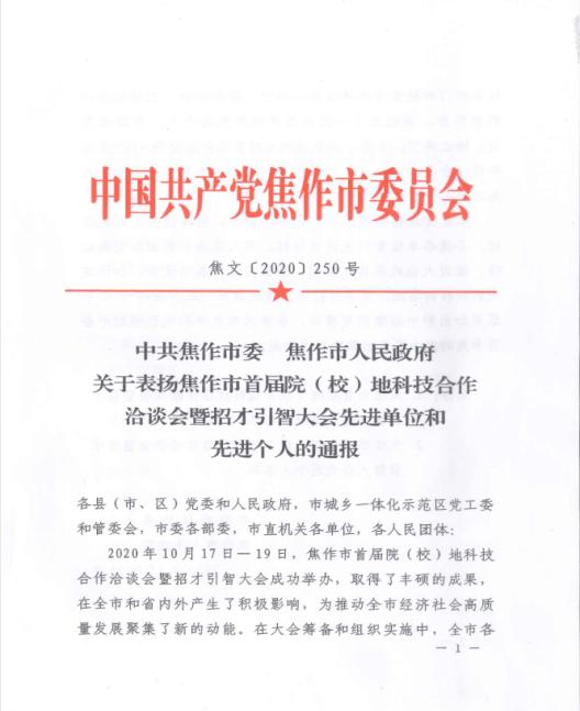喜讯！焦作市委表彰孟州市院校地科技合作工作