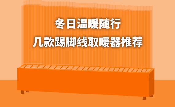 踢脚线用哪款取暖器比较好,踢脚线取暖器哪款效果最好