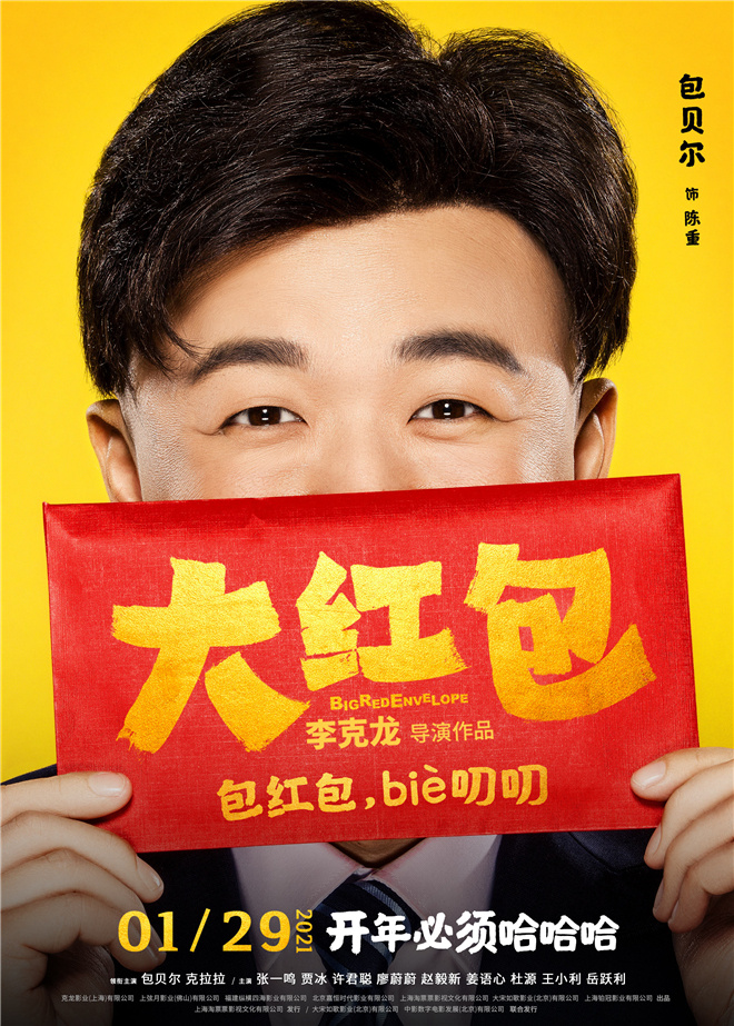 早报超有料丨《吉祥如意》曝人物海报《大红包》包贝尔带你开年哈哈哈
