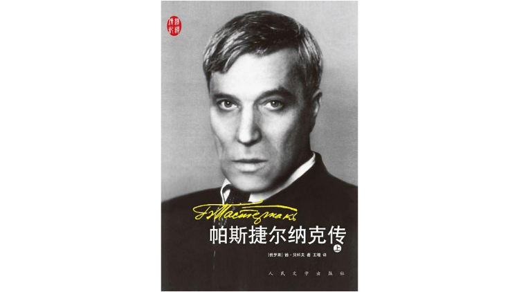 帕斯捷尔纳克日瓦戈克,日瓦戈医生帕斯捷尔纳克