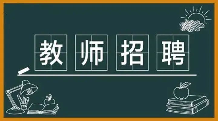 哈尔滨六中教师招聘,哈一中招聘公示