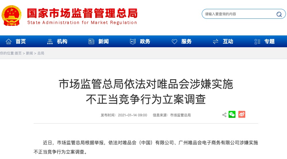 唯品会涉嫌不正当竞争被立案调查回应称:积极配合