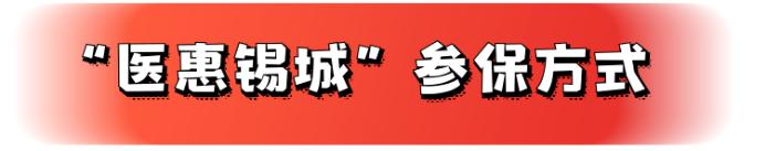 无锡补充医疗保险城市定制普惠版,无锡高端医疗保险