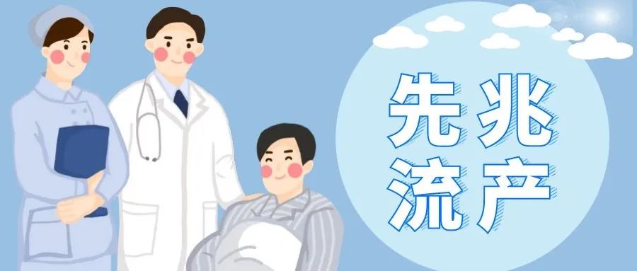 先兆流产中药处方,入院前先兆流产入院后治愈