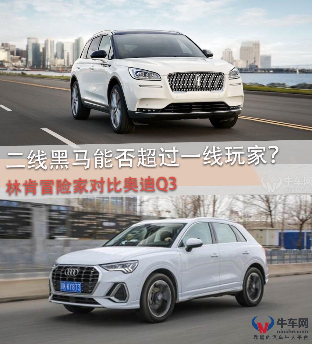 新款林肯冒险家和q3哪个值得买,林肯冒险家对比奥迪q3