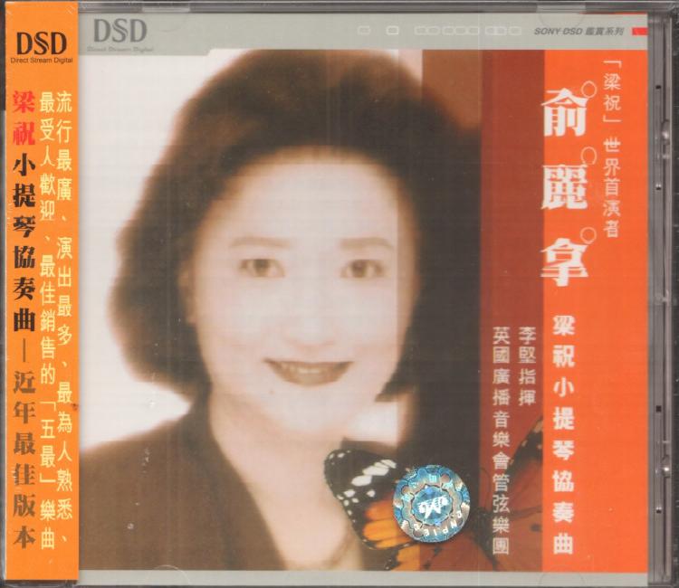 梁祝首演是沈榕还是俞丽拿,俞丽拿吕思清小提琴曲梁祝