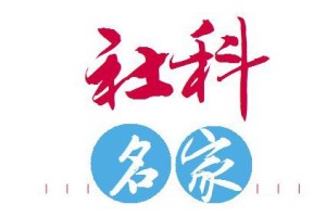 社科名家｜钟甫宁：一辈子做好一件事