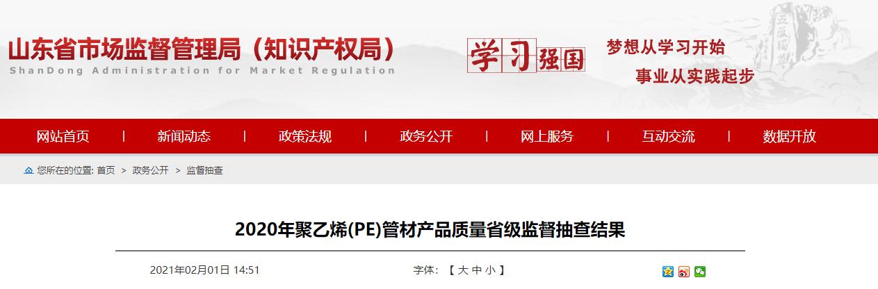 山东省市场监管局：1批次聚乙烯（PE）管材产品不符合相关标准的要求