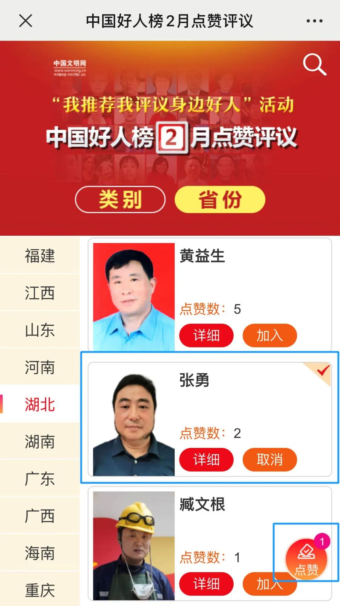 2月“中国好人榜”点赞评议开始啦，来为恩施候选人点赞！