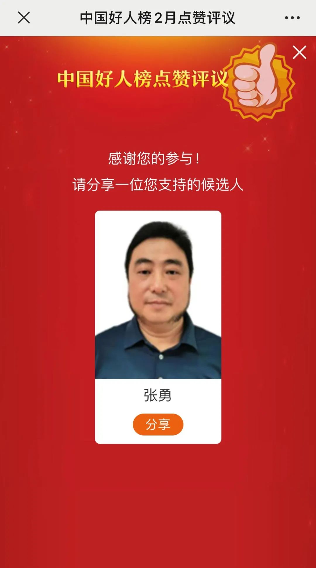 2月“中国好人榜”点赞评议开始啦，来为恩施候选人点赞！