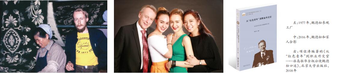 来自冰岛的“中国通”——记冰岛驻华全权公使鲍德松