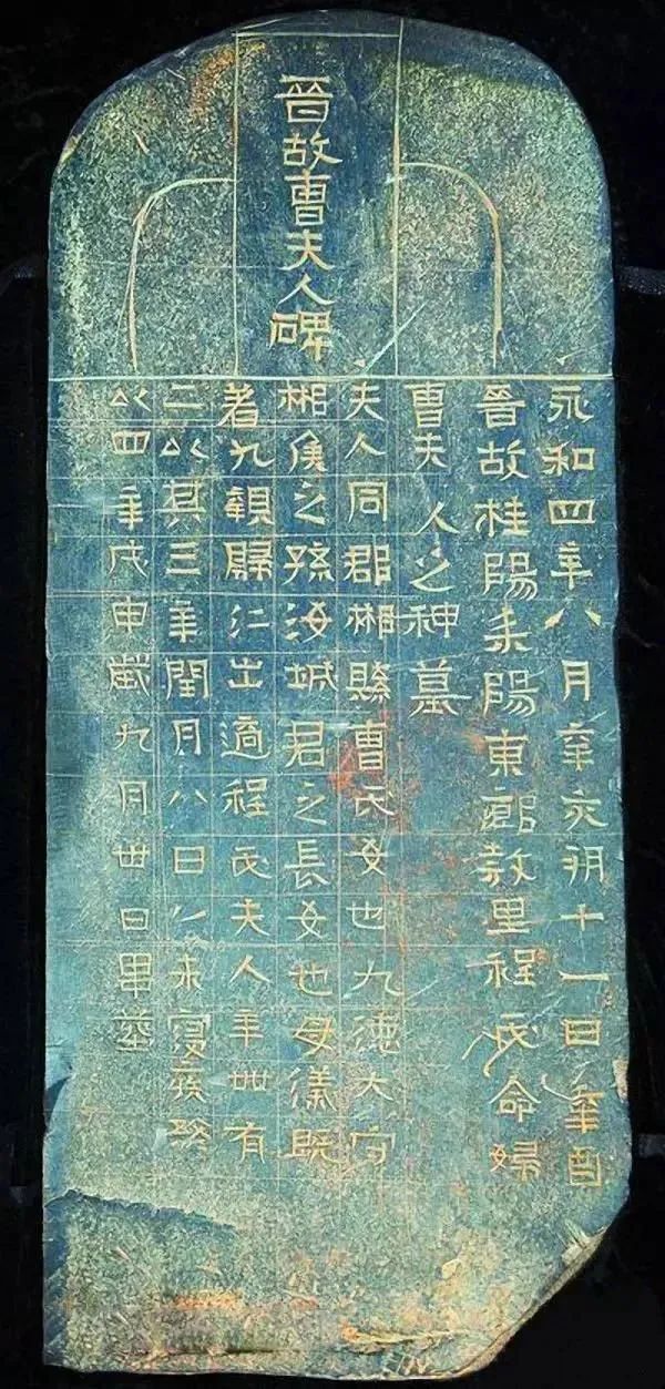 曹夫人碑被盗,历史上的曹夫人碑