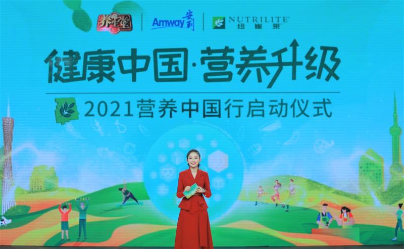 推动健康中国倡导营养升级2021安利纽崔莱营养中国行线上启动