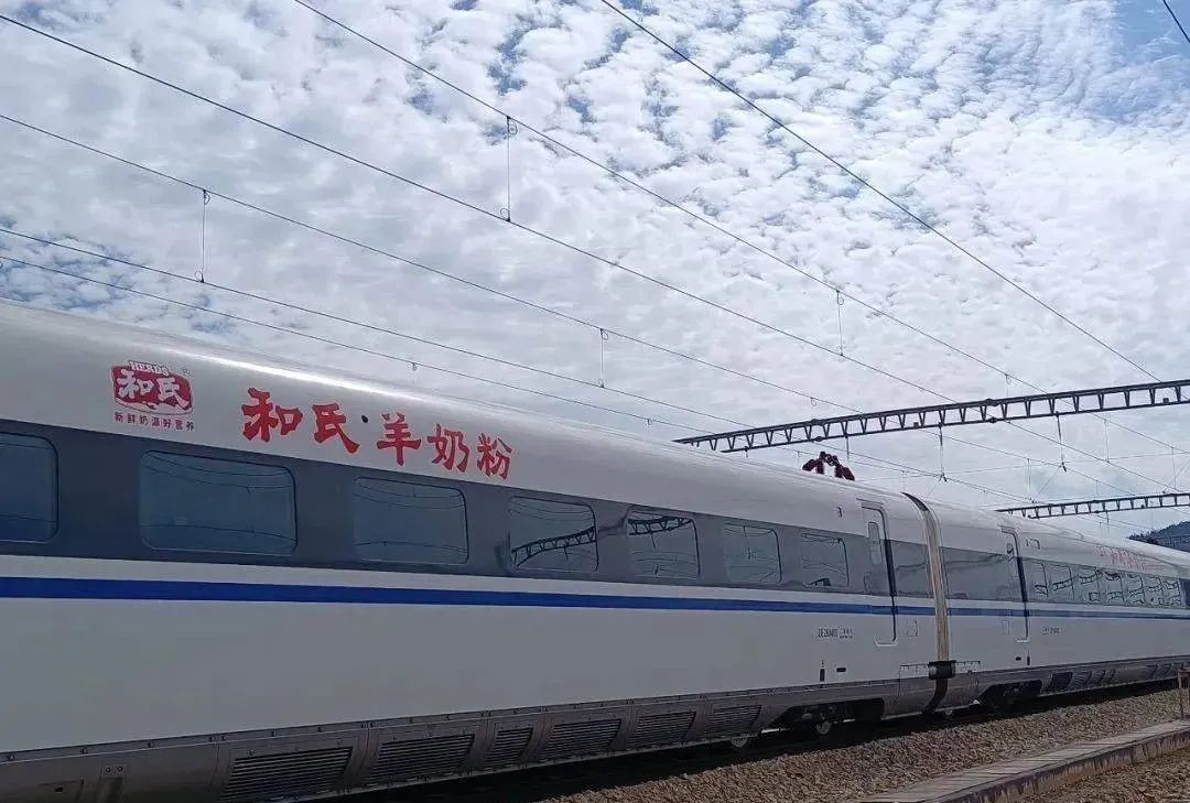 冠名高铁，和氏乳业跑出中国速度