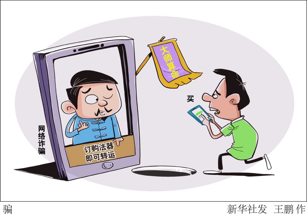 九千元求姻缘、一万元转财运?这些网络乱象,要治