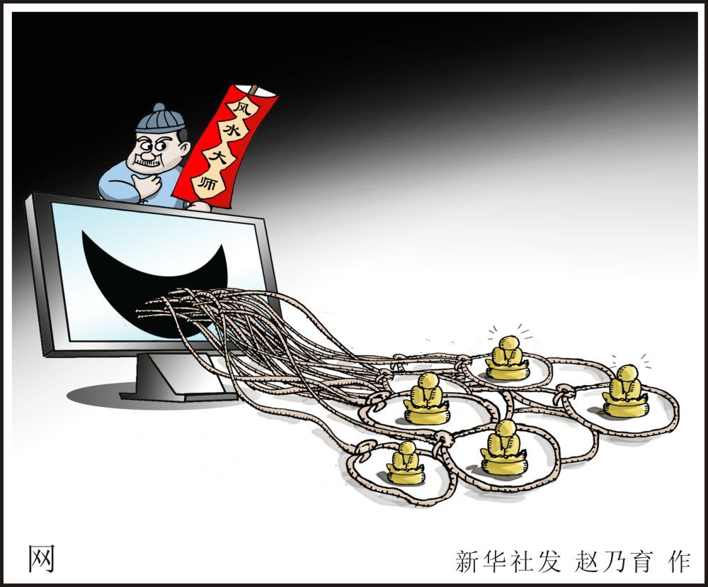 九千元求姻缘、一万元转财运?这些网络乱象,要治