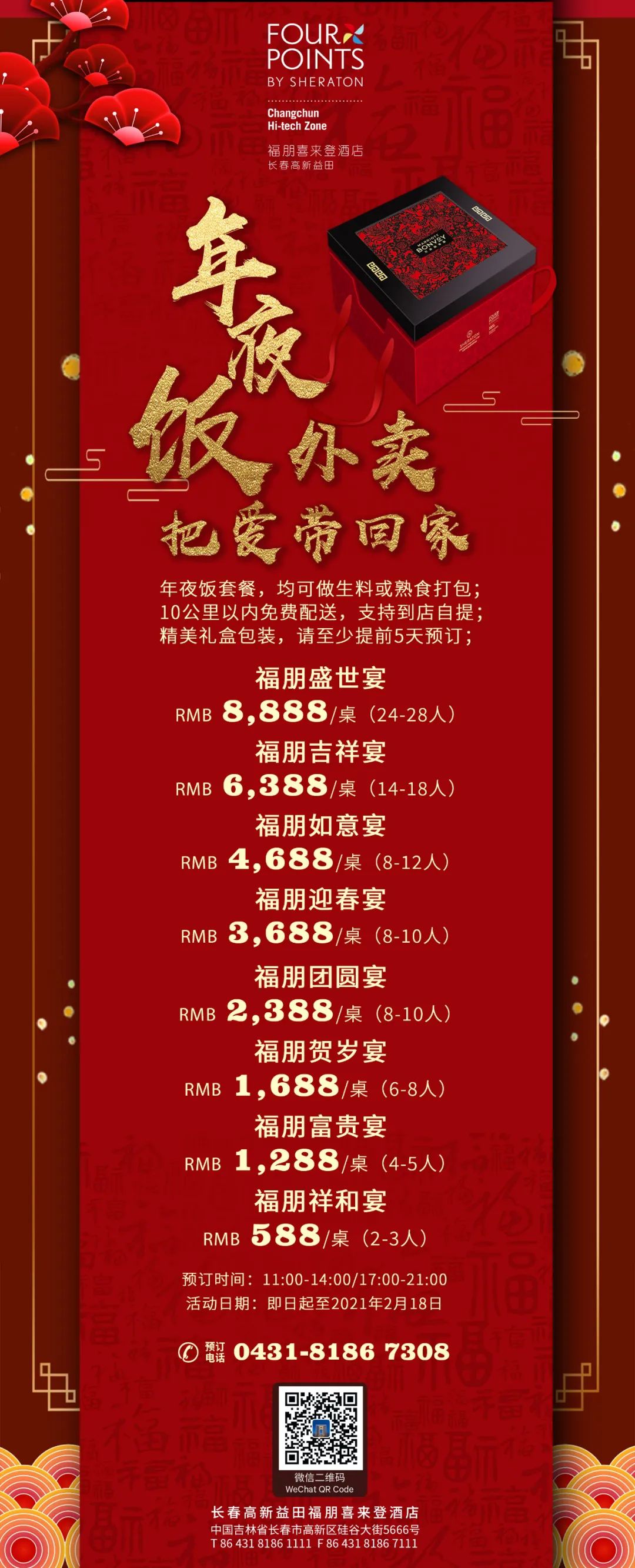 长春年夜饭套餐送上门,长春高端年夜饭