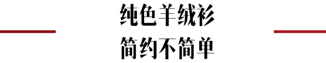 冬天要舍得投资羊绒,乍暖还寒寓意