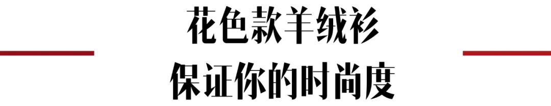 冬天要舍得投资羊绒,乍暖还寒寓意