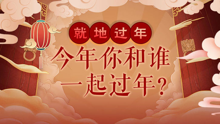 听说你图都p好啦?就等今天除夕发