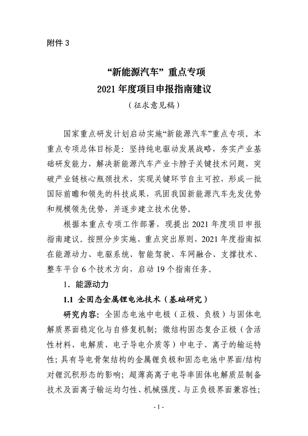 2021年度“新能源汽车”重点专项指南：关于固态电池、电驱系统、整车平台、自动驾驶、车规级芯片