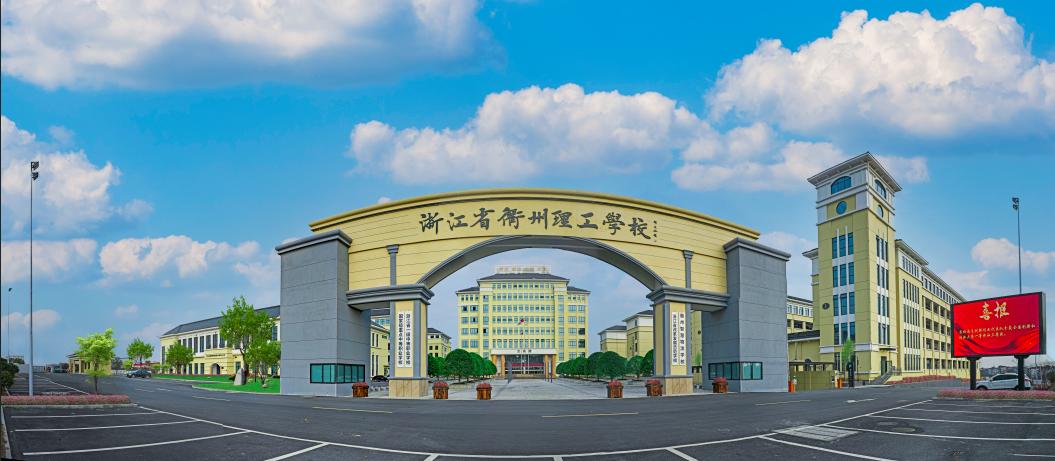 衢州市中专学校图片,衢州公办中专学校排名榜