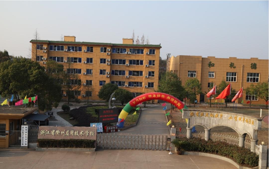 衢州市中专学校图片,衢州公办中专学校排名榜