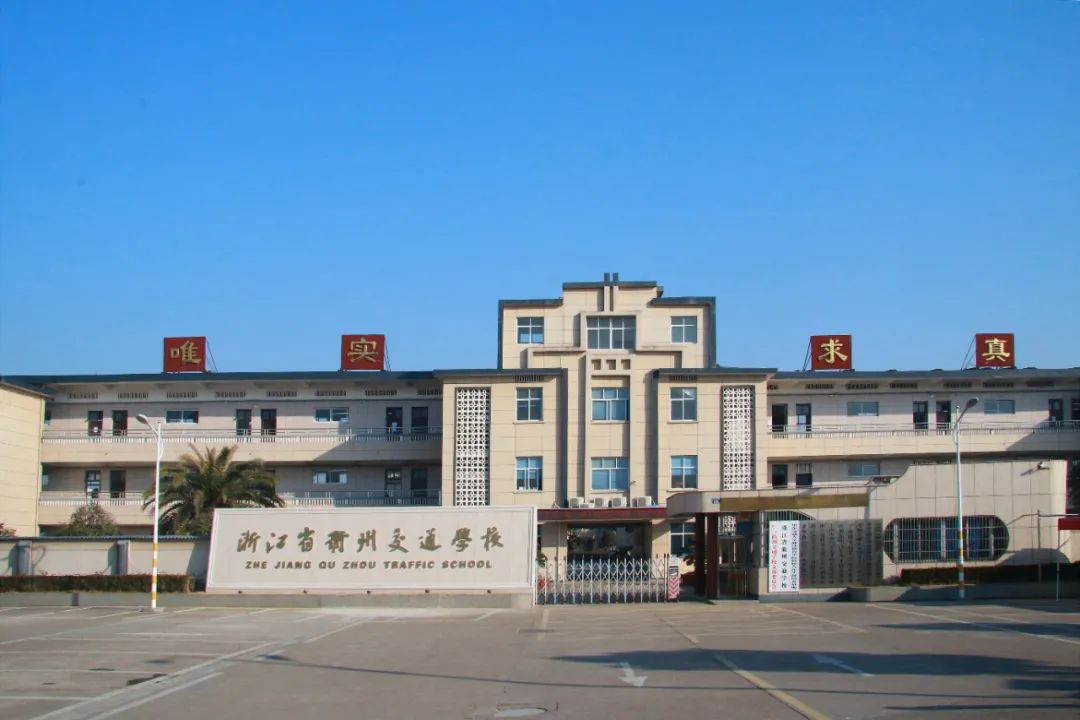 衢州市中专学校图片,衢州公办中专学校排名榜