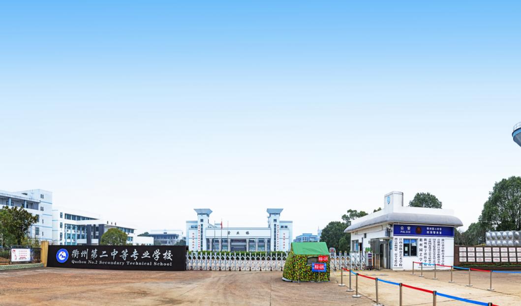 衢州市中专学校图片,衢州公办中专学校排名榜