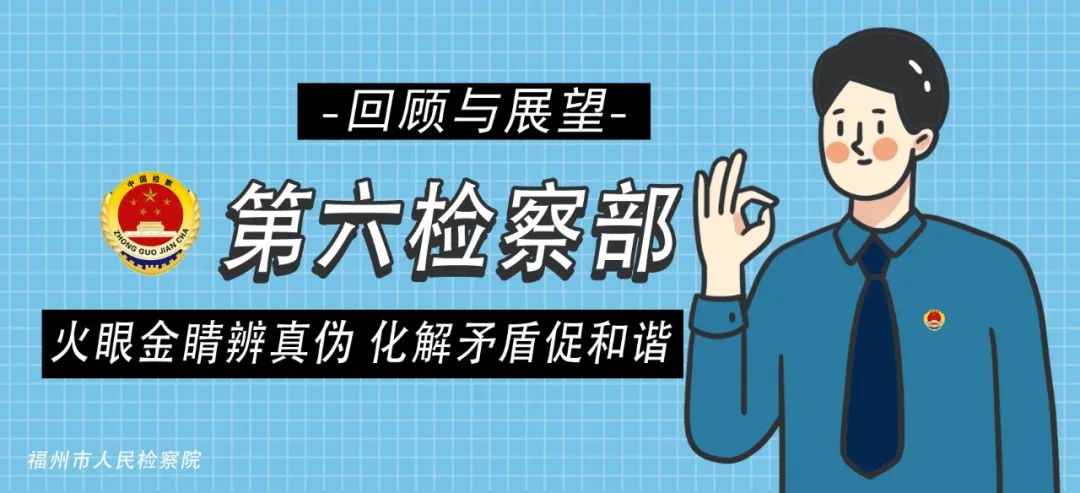 回顾与展望|第六检察部:火眼金睛辨真伪化解矛盾促和谐